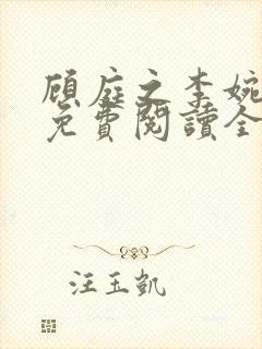 顾庭之李婉小说免费阅读全文