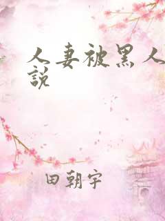 人妻被黑人操小说