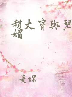 赵大宝与儿媳苏媚