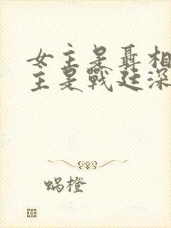 女主是聂相思男主是战廷深的小说