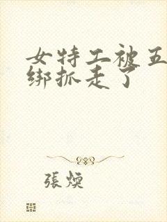 女特工被五花大绑抓走了