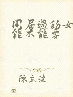 同居过的女孩子能不能要