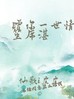 赠你一世情深时笙席湛