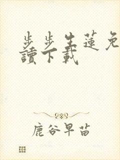 步步生莲免费阅读下载