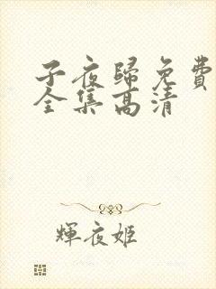 子夜归免费观看全集高清