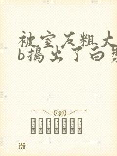 被室友粗大jib捣出了白浆