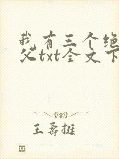 我有三个绝色师父txt全文下载
