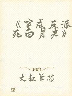 《穿成反派的早死白月光》