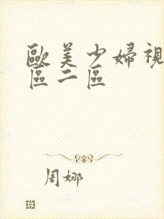 欧美少妇视频一区二区