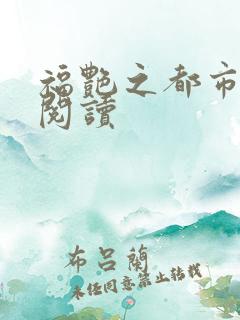 福艳之都市后宫阅读