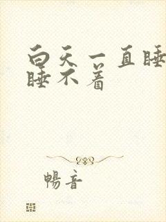 白天一直睡晚上睡不着