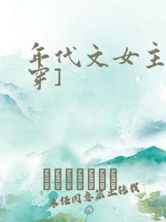 年代文女主[快穿]
