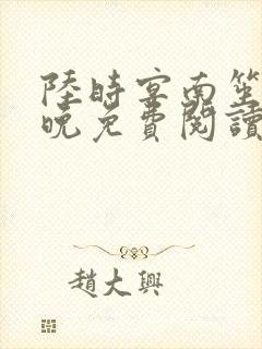 陆时宴南笙徐安晚免费阅读