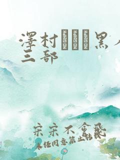 泽村レイコ黑人三部