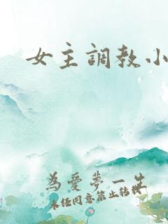 女主调教小说