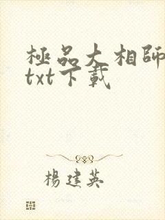 极品大相师完本txt下载