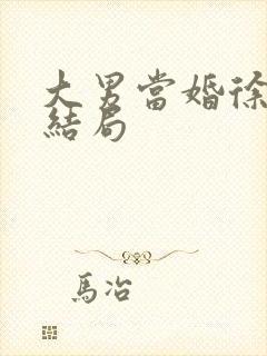 大男当婚徐若云结局