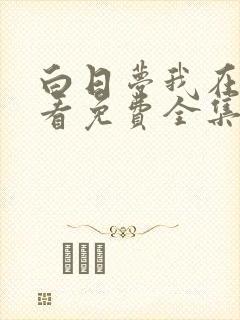 白日梦我在线观看免费全集