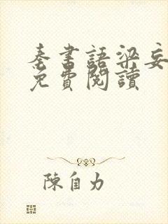 秦书语梁妄南笙免费阅读