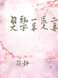 日韩一区二区中文字幕人妻