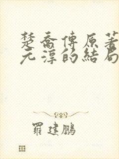 楚乔传原著小说元淳的结局