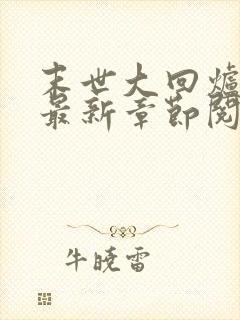 末世大回炉小说最新章节阅读