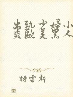 出轨少妇小说好爽欧美黑人