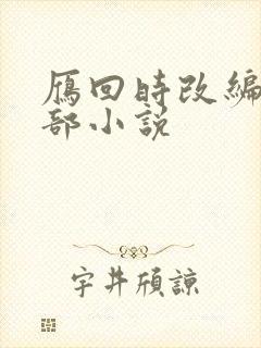 雁回时改编自哪部小说