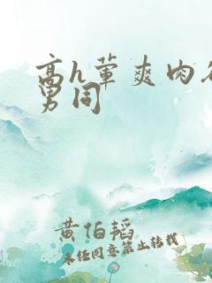 高h荤爽肉欲文男同