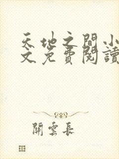 天地之间小说全文免费阅读无弹窗