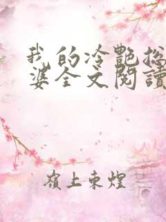 我的冷艳总裁老婆全文阅读