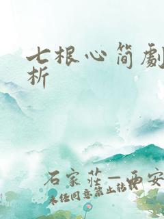 七根心简剧情解析