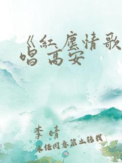 《红尘情歌》原唱 高安