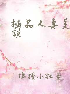 极品人妻美妇小说