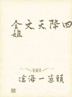 全文天降四个姐姐