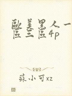 欧美黑人一区二区三区4p