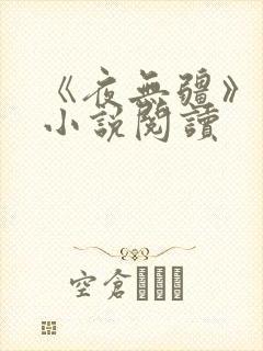 《夜无疆》顶点小说阅读