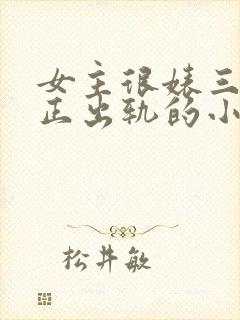 女主很婊三观不正出轨的小说