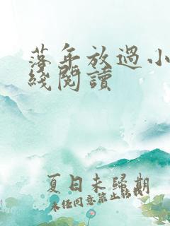 落年放过小说在线阅读