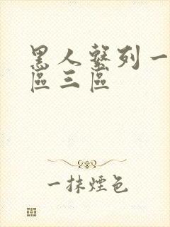 黑人系列一区二区三区