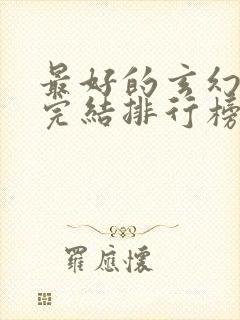 最好的玄幻小说完结排行榜前十名