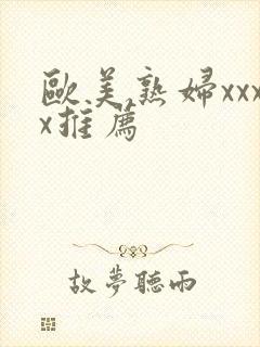 欧美熟妇xxxx推荐