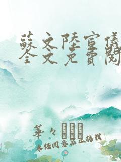 苏文陆宣仪小说全文免费阅读