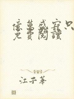 亿万盛宠只为你免费阅读