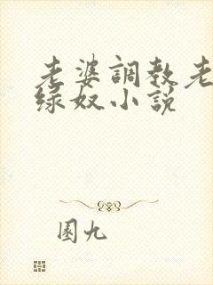 老婆调教老公做绿奴小说