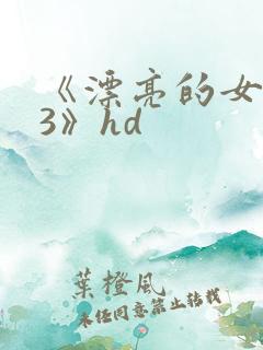 《漂亮的女邻居3》hd