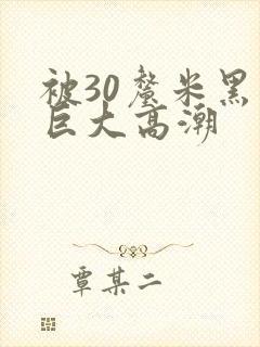 被30厘米黑人巨大高潮