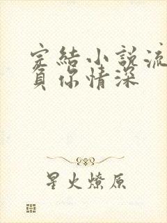 完结小说流年不负你情深