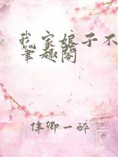 我家娘子不对劲笔趣阁
