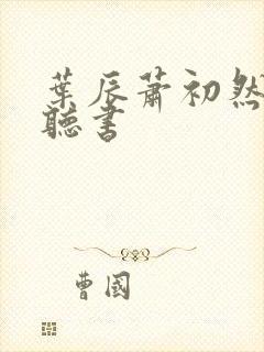 叶辰萧初然有声听书